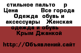 стильное пальто 44 р › Цена ­ 3 000 - Все города Одежда, обувь и аксессуары » Женская одежда и обувь   . Крым,Джанкой